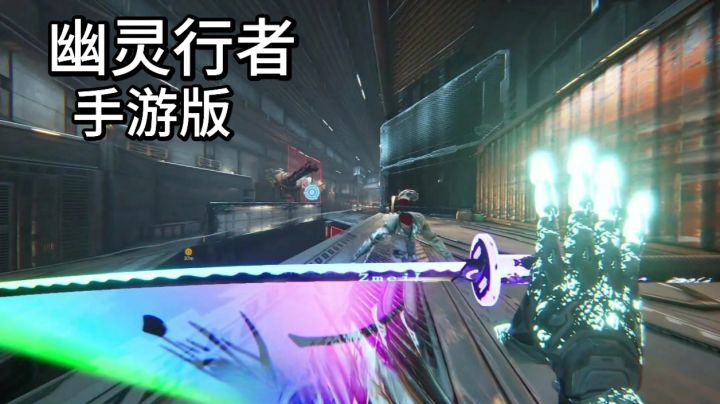 硬核爽游幽灵行者手游版〈疾速之刃〉截图