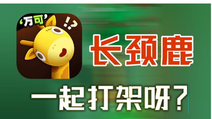 长颈鹿打架你见过没?截图