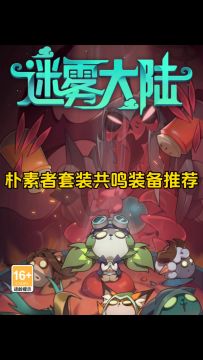 朴素者套装共鸣装备推荐！