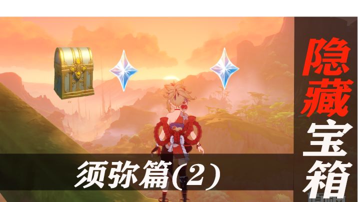 原神须弥隐藏宝箱第2集:吝啬的米忽悠，还是华丽拿得舒服#攻略大师#截图