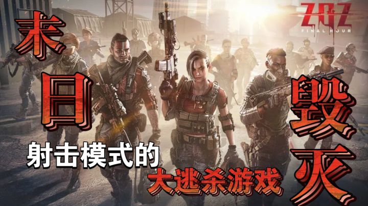 《zoz :Final Hour》15人大逃杀,自相残杀还是一致对外?一款劣汰优存的游戏#童心闪耀#截图