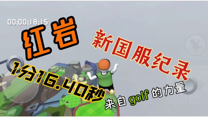 人类跌落梦境   红岩新国服纪录1分16.40秒截图
