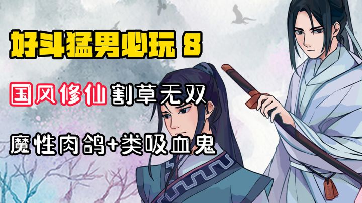 【好斗猛男8】国风修仙*割草无双!这款魔性肉鸽究竟有多好玩?#无限视频创作月#截图