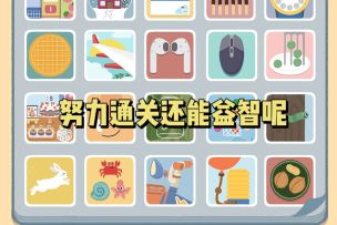 努力通关还能益智呢