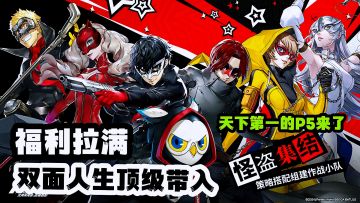 拉高回合制策略游戏行业标杆！福利拉满P5X公测来袭。