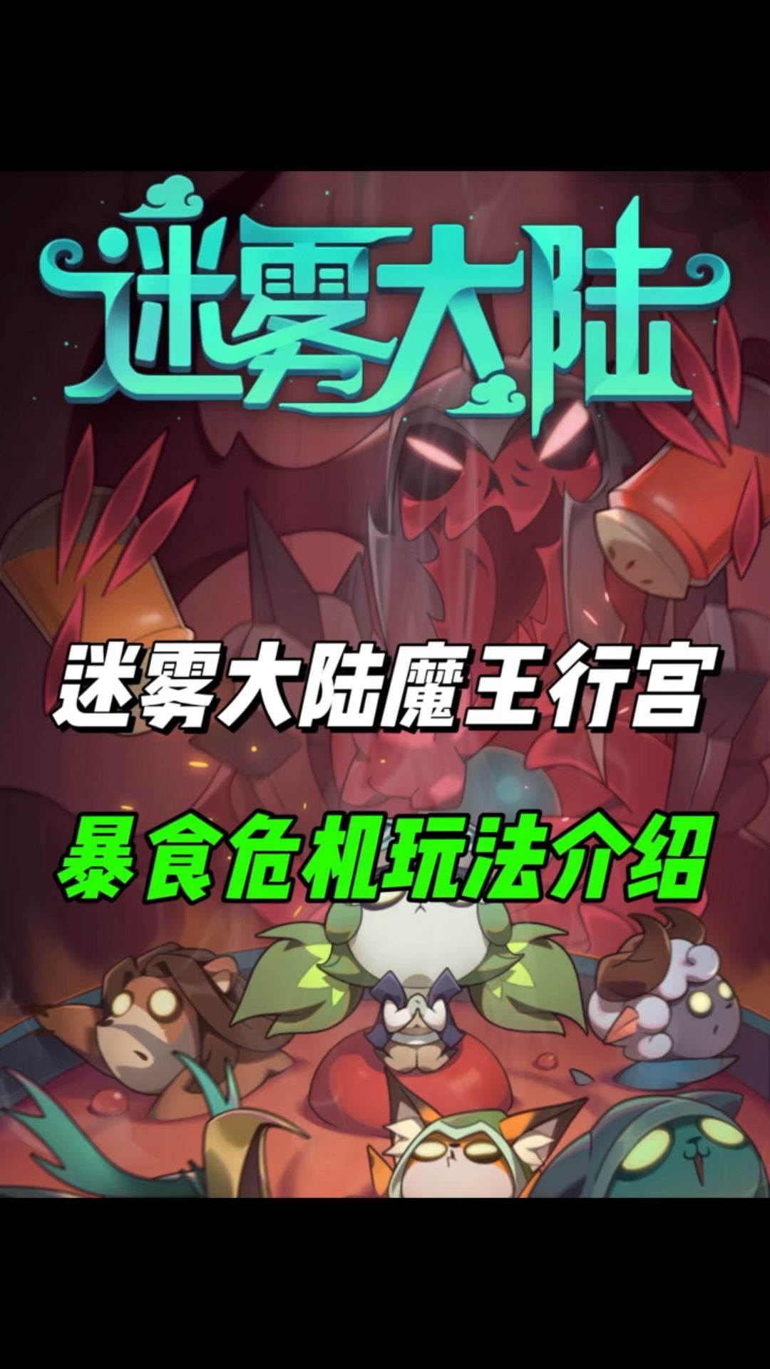 魔王行宫暴食危机注意事项！截图