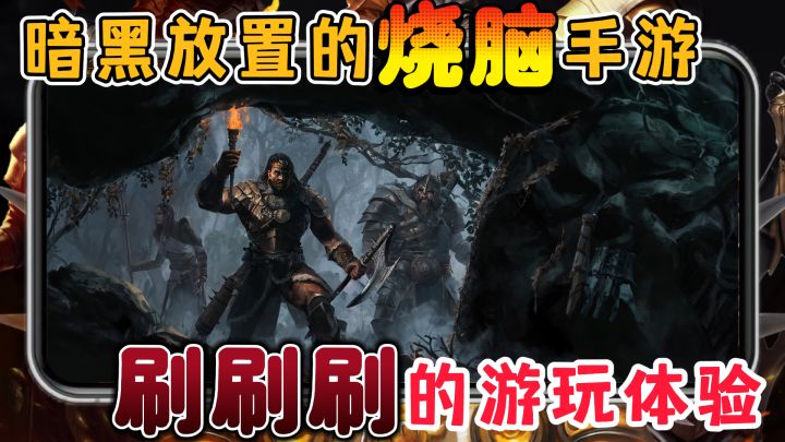 暗黑放置烧脑手游!可肝‖可佛‖高评分!截图