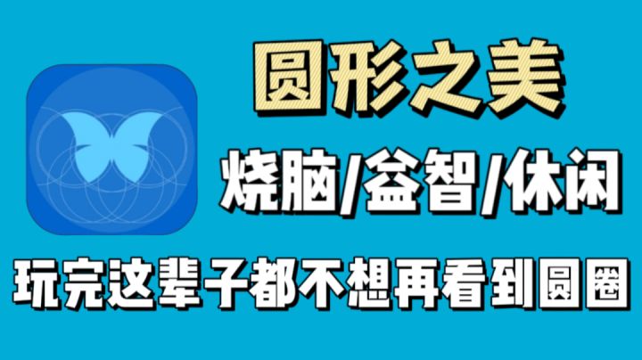 玩完这款游戏你看到圆圈就想吐！不信来逝逝！截图