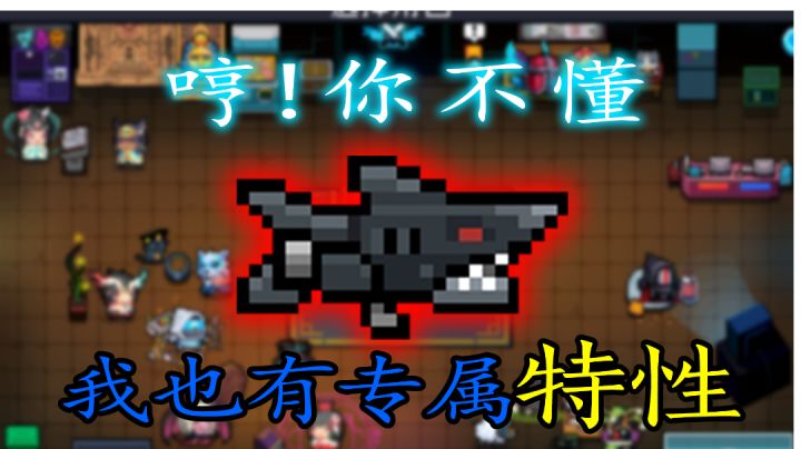 【元气骑士】哀怨的鲨鱼炮:“我不服,我也要有专属特性!”截图