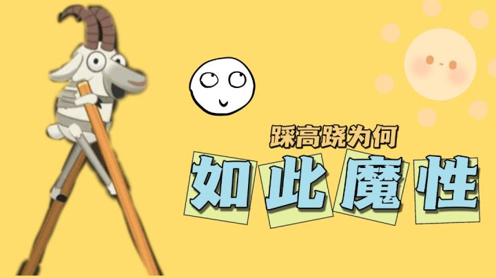 为啥踩高跷那么魔性？那么搞笑？#意想不到的魔性游戏#截图