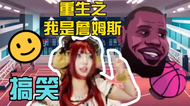重生之我是詹姆斯截图