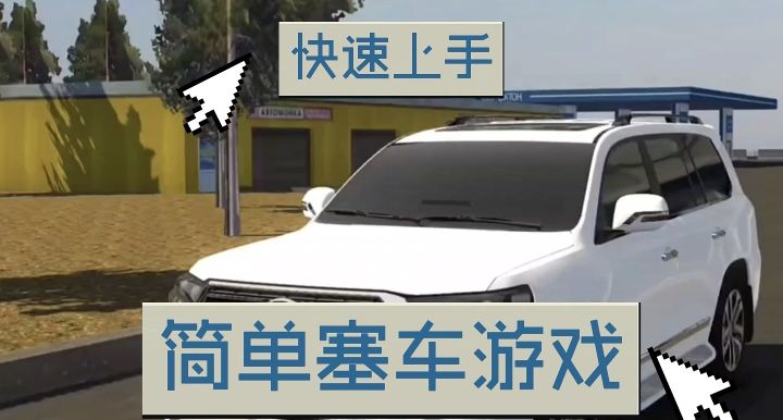 这款塞车游戏做的太好了截图