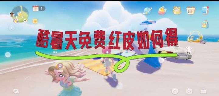 1分钟让你获得免费隐藏晒伤红皮截图