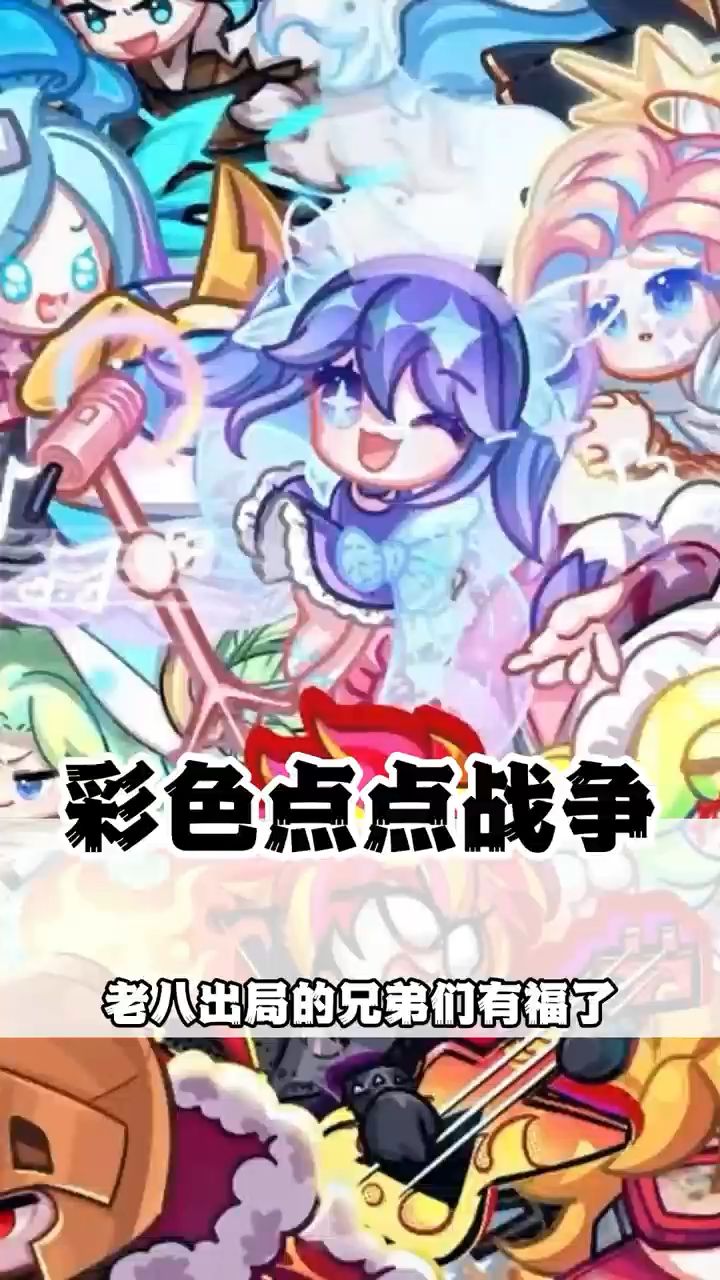 铲铲老八们!是时候改朝换代了!《彩色点点战争》来了截图
