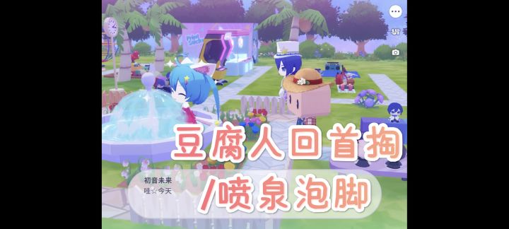 [PJSK]豆腐人的新技能以及喷泉泡脚截图