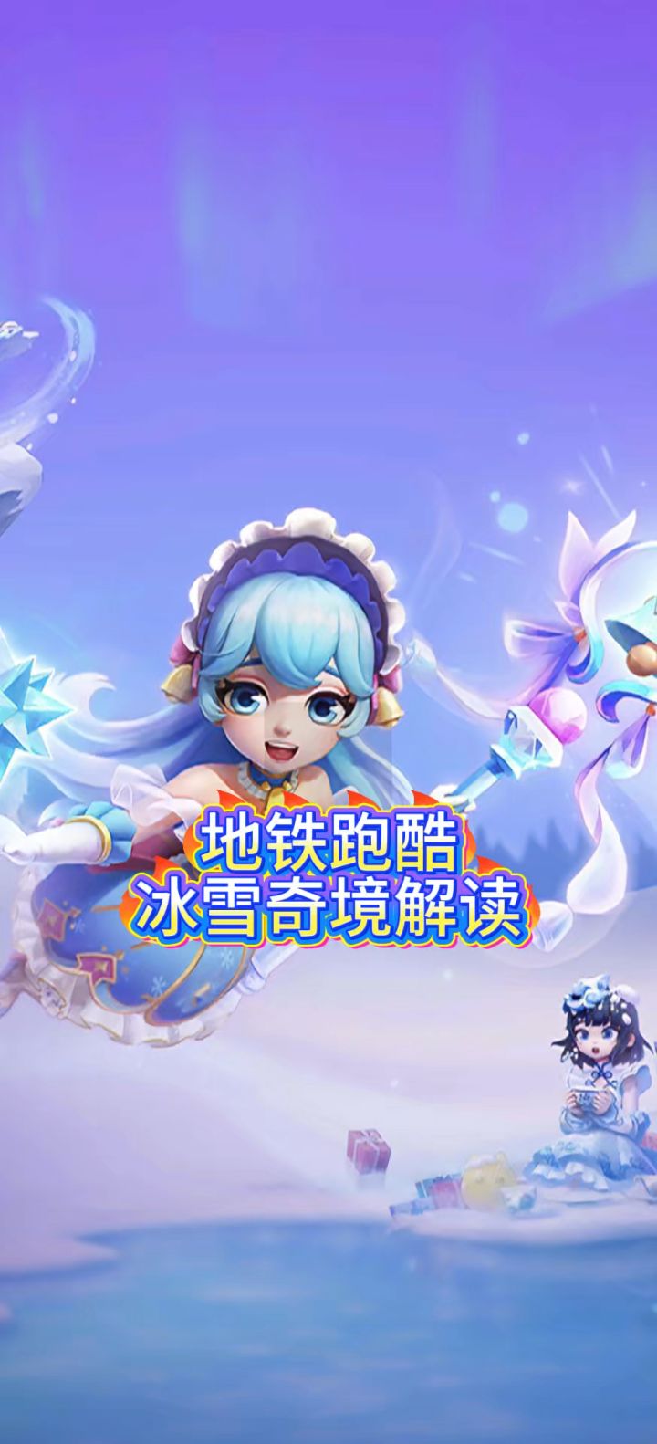 地铁跑酷冰雪奇境截图