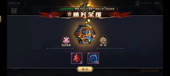 25级0魂力 万械之兵 通关地狱黑塔(挑战模式)截图