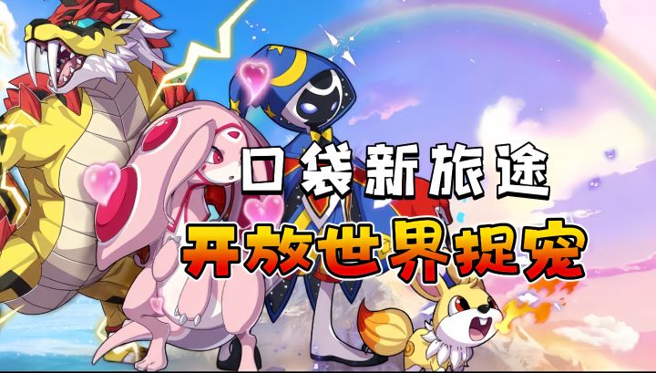 萌宠相伴创地图!一起作战冒险!超美画风快来体验吧截图