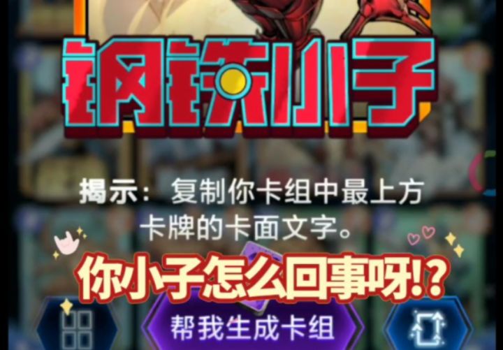 漫威终极逆转S1：钢铁小子？你小子怎么回事！【教学】截图