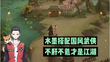 新游速报：水墨搭配国风武侠，不肝不氪才是江湖！【辉春杨】