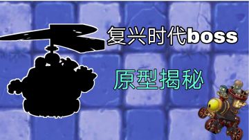 复兴时代boss原型揭秘