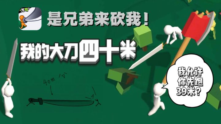 【大刀40米】允许你先跑39米#意想不到的魔性游戏#截图