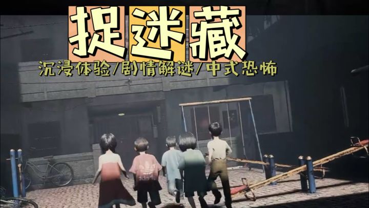 这是一群喜欢玩捉迷藏游戏的小孩子🧒截图