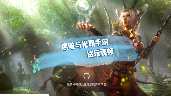 《黑暗与光明手游》试玩视频#攻略大师#截图