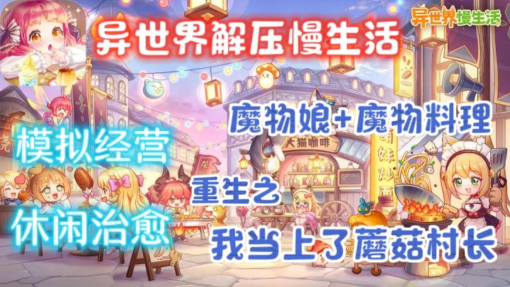 【二次元+种田钓鱼+模拟经营】重生之我在异世界当蘑菇村长❗截图