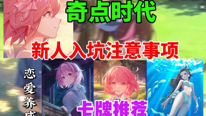 【奇点时代】新人入坑注意事项⚡卡牌推荐,新人必看截图