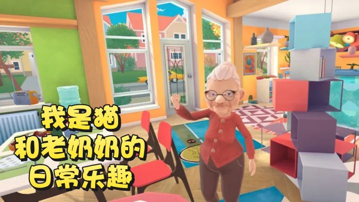 沉浸式的体验和老奶奶的日常乐趣截图