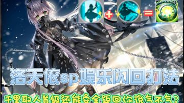 洛天依sp闪回娱乐打法