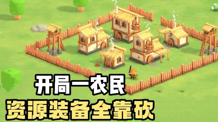 开局一农民❗️资源装备全靠砍❗️建设塔防❗️开设迷雾世界❗️截图