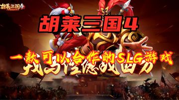 【胡莱三国4】一款可以合作的SLG手游 快来试试吧！