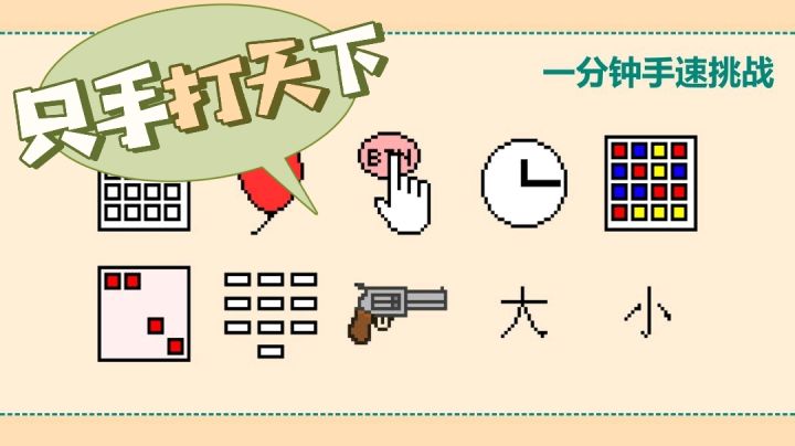 【摸鱼休闲游戏01】在手速这方面,有人能争霸群雄吗?拭目以待!#摸鱼的休闲时光#截图