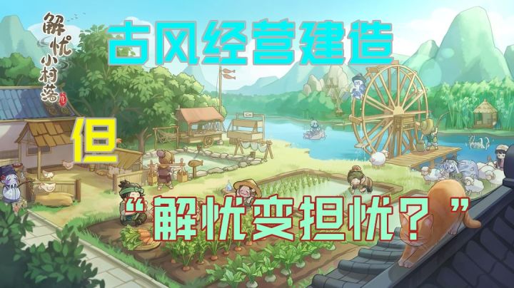 解忧小村落变成了焦躁小村落?三测好评下跌的原因是?#无限视频创作月#截图
