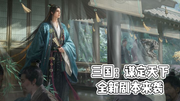 《三国：谋定天下》全新剧本来袭❗️截图