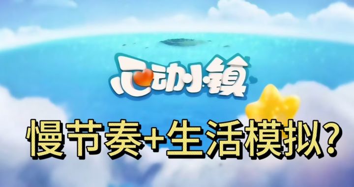 一砖一瓦筑梦,在心动小镇书写你的故事截图