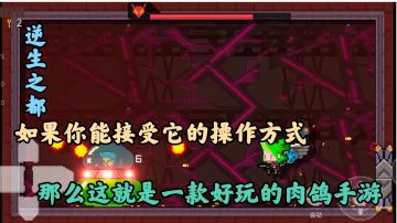 【逆生之都】如果你能接受它的操作方式，那么这就是一款好玩的肉鸽手游#新游观察局#