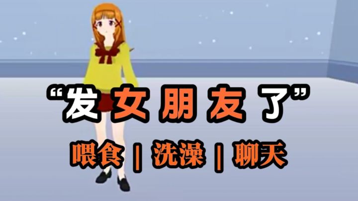 发女朋友了❗可以洗澡截图