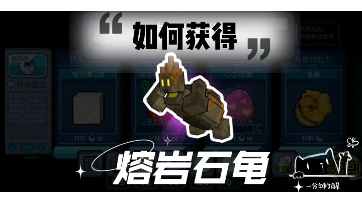 【如何获得熔岩石龟,一分钟了解】#攻略大师#截图