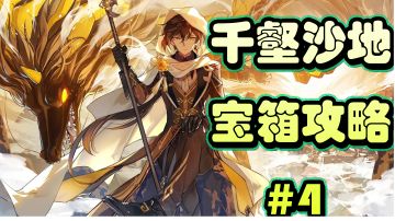 千壑沙地一个比较麻烦的解谜宝箱