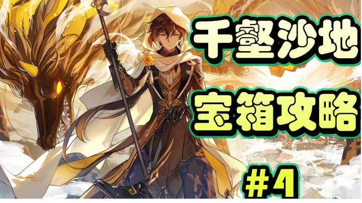 千壑沙地一个比较麻烦的解谜宝箱截图