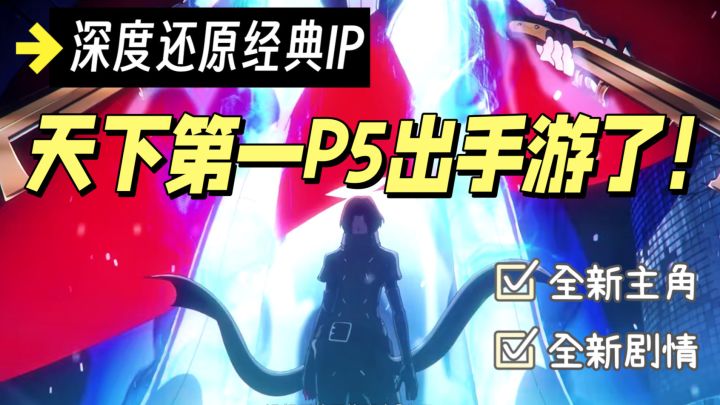 平行时空全新剧情,P5手游能否延续天下第一的口碑⁉️截图