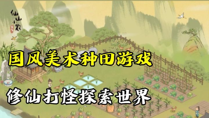 仙山小农，一款中国美术风的种田游戏，还加入了一点点的修仙玩法截图