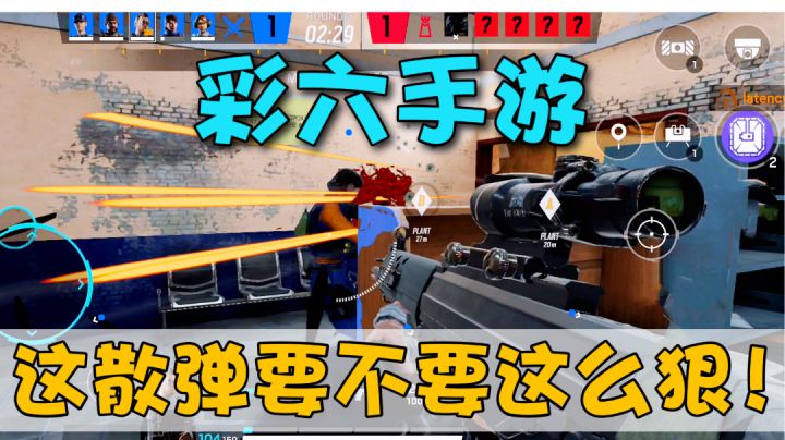 彩六手游:队友负责带飞,我负责反向输出?#童心闪耀#截图