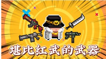 元气骑士：盘点那些堪比红武的武器！＃攻略大师＃
