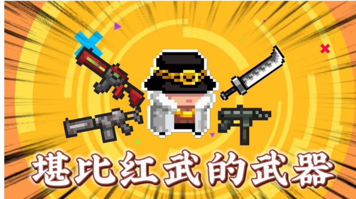 元气骑士:盘点那些堪比红武的武器!#攻略大师#截图