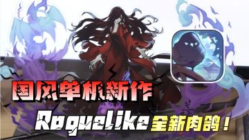 国风鬼怪新作！高自由度的组合搭配，沉浸式融入这场诡异之中！