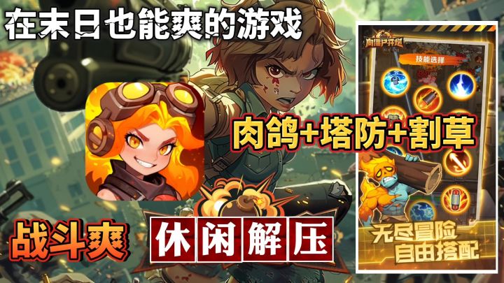 肉鸽+塔防+割草❗搭配你的最强技能组合❗在末世乱杀僵尸截图
